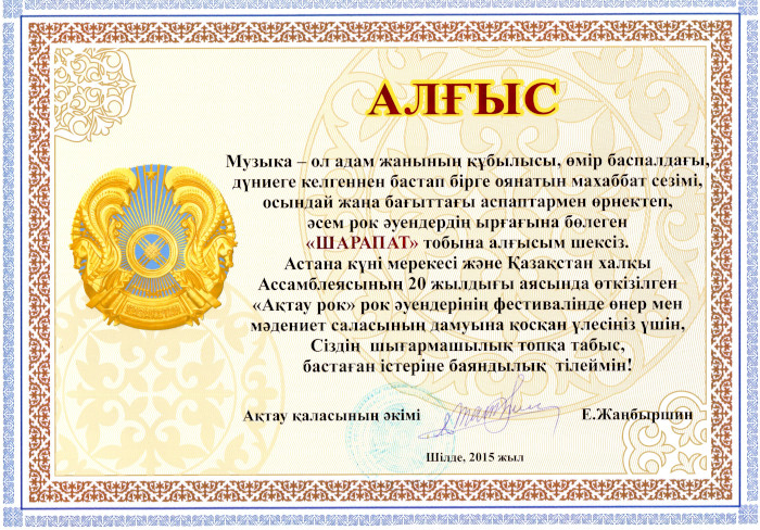 Ақтау әкімі Sharapat тобына алғыс хат табыстады